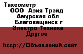 Тахеометр South: NTS 370 R – ООО «Азия Трэйд» - Амурская обл., Благовещенск г. Электро-Техника » Другое   